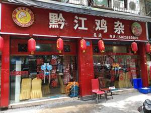 Sheng Chuzi Qianjiang Chicken Offal (Kaige Road Back Street Store)