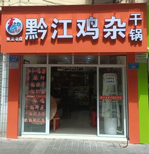 Qianjiang Chicken Offal Dry Pot (Longrui Street Branch)