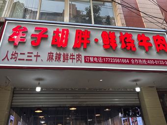 Mouzi Hu Peng Fresh Beef Stew (Shuanglong Branch)