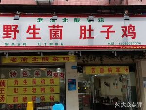 Wild Mushroom · Stomach Chicken