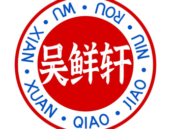 Wu Xianxuan Steamed Beef with Sichuan Style (Lianglu Branch)