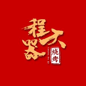 Cheng Daqi Barbecue (Shuimutian Metropolis Plaza Branch)