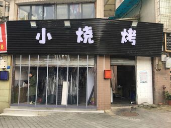 Xiaohei Grilling (Jinxianglin Headstore)