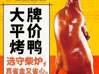 Shou Chai Lu Roast Duck (Yi Wan Shui Branch)