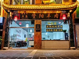 Wang Po's Old Brand Ziyang Lamb (Yubei Head Office)