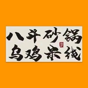 Baidu Clay Pot Wujibao Rice Noodles (Shuimutiandi Branch)