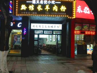 Qian Guan Zhang Mutton Noodles