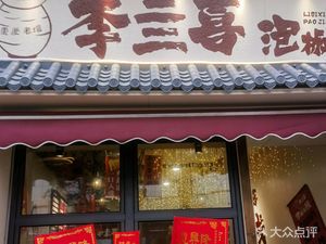 Li Si Xi Pickled Pepper Rice Noodles