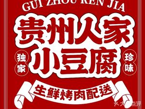 Guizhou Family Home-style Tofu (Yi Wan Shui Branch)