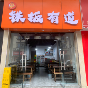 Tie Ban You Dao Teppanyaki