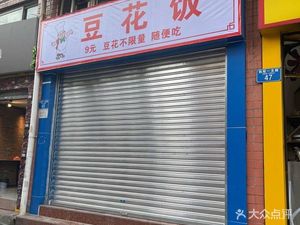 Xiao's Tofu Flower Rice