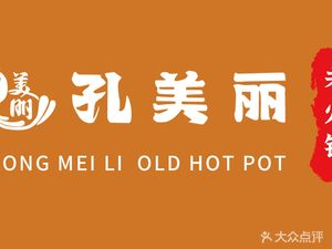 Kong Meili Old Hot Pot (Mingren Villa Branch)