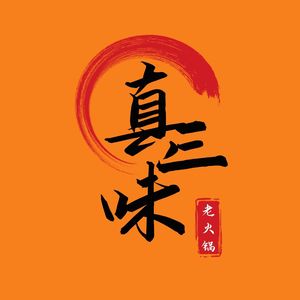 Zhen Sanwei Old Hotpot (Longping Street Branch)