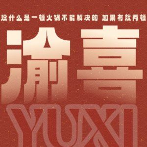 Yu Xi Hot Pot (Jinxianglin Branch)