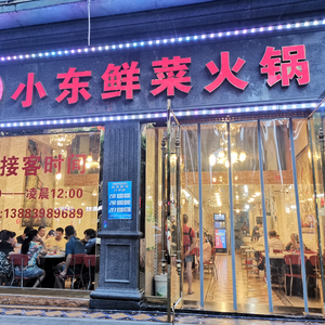 Xiao Dong Fresh Vegetable Hotpot (Feihu Road Branch)