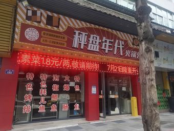 Weighing Plate Era Hot Pot Community (Lianglu Branch)