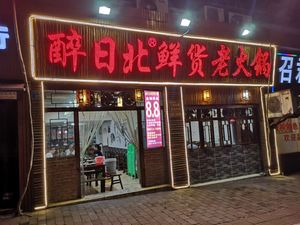 Zui Ri Bei Fresh Goods Old Hot Pot