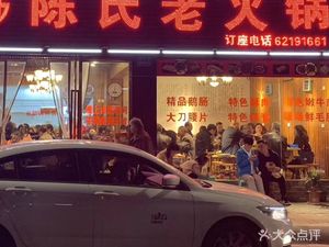 Chen Family Old Hot Pot (Longping Street Branch)