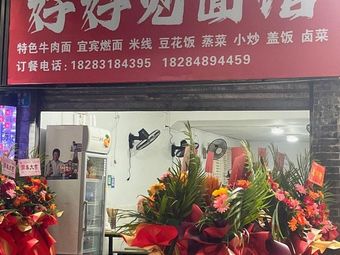 Good Meeting Noodle House