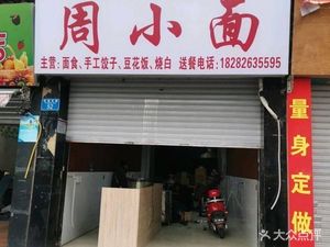 Zhou Xiao Noodles (Shuanghu Branch Road)