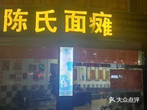 Chen's Face Paralysis Noodles (Chongqing Branch)
