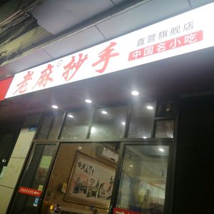 Old Spicy Hand-Pulled Dumplings (Shuanglong Avenue Branch)