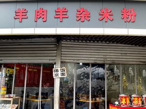 Mutton and Offal Noodles (Zhongyizhilu Branch)