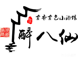 Zui Ba Xian Hot Wine Bar (Yuzhong Branch)