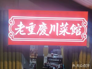 Old Chongqing Sichuan Cuisine Restaurant (Qixinggang Branch)