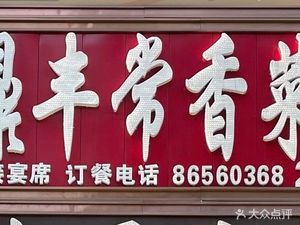 Dingfeng Changxiangcai (Yuzhongcheng Store)