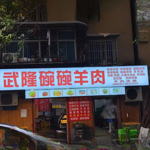 Wulong Bowl Bowl Lamb Restaurant (Hua Road Branch)