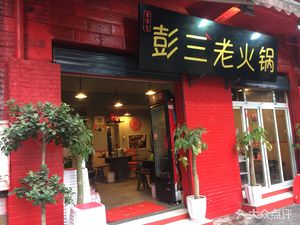 Peng San Old Hotpot (Zaozi Lan Ya Zhengjie Branch)