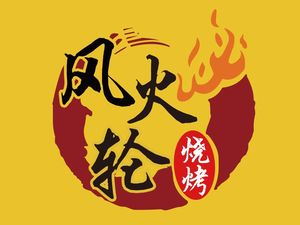 Feng Huo Lun Barbecue (Huayi Building Branch)