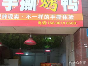 Yang's Hand-Torn Roast Duck (Hua Road 1 Store)