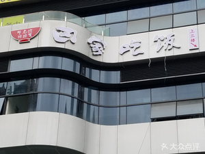 Go Home and Eat (Zhongshan First Road Branch)