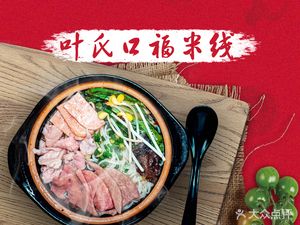 Ye's Mouthful Rice Noodles (Headstore)