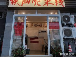 Tie Nao Ke Mi Xian (No. 1 Bridge Store)