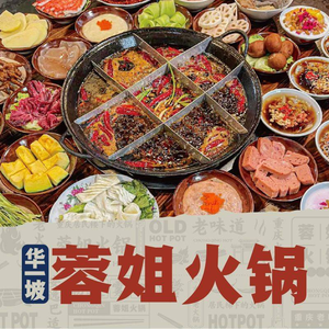 Hua Yi Po Rong Jie Hot Pot (Headquarters)