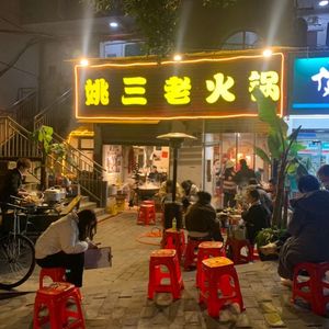 Yao San Old Hot Pot (Qixinggang Store)