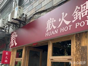 Huan Hot Pot