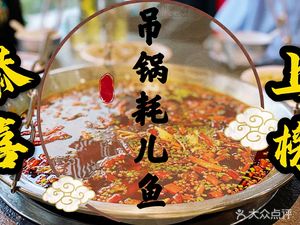 Hu Guo Diaoguo Hao Er Yu (Directly Operated Store at Caixin Yuzhongcheng)