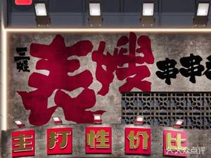 Sanwa Biaoshao Hotpot (Guanyin Rock Branch)