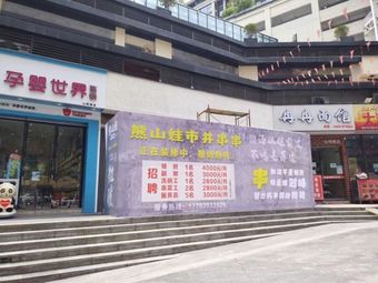 Xiong Shanwa Street Hotpot