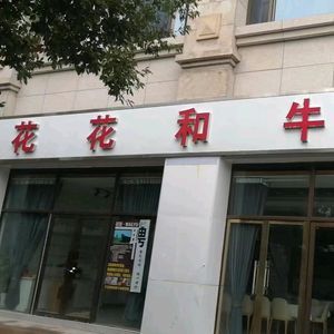 Hua Hua Wagyu (Shuian Xindu B Zone Branch)