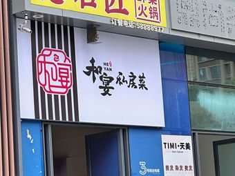 He Yan Private Kitchen