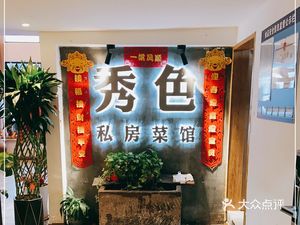 Xiuse Private Kitchen (Haicheng·Changjiang Star Branch)