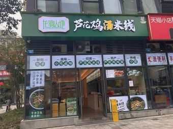 Luhua Chicken Soup Rice Noodles