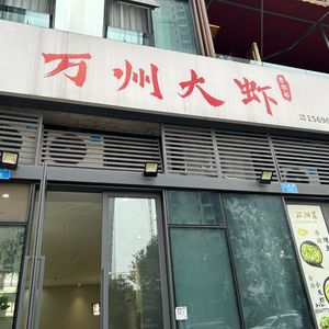 Wanzhou Large Shrimp (Changjiang Star Branch)
