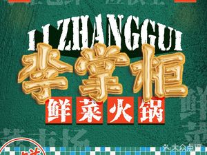 Li Zhaogou Fresh Vegetable Hot Pot (Jiangnan Branch)