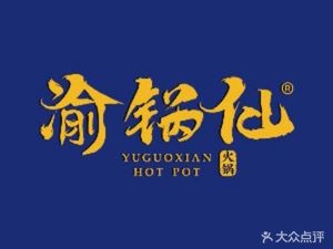Yu Guo Xian Hot Pot (Wanzhou Branch)